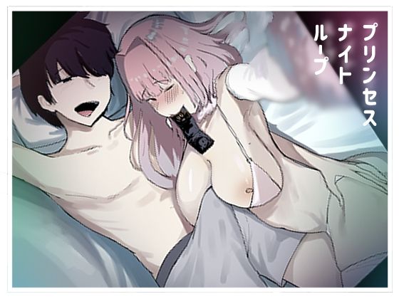 【❤巨乳】プリンセスナイトループ