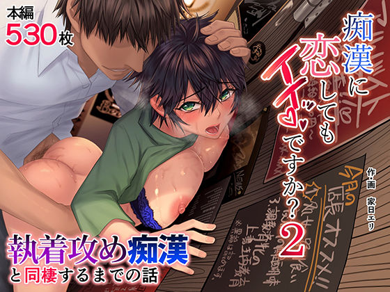 【❤痴女】痴●に恋してもイイッですか？2