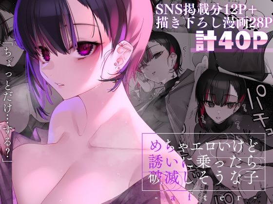 【❤巨乳】めちゃエロいけど誘いに乗ったら破滅しそうな子-after-