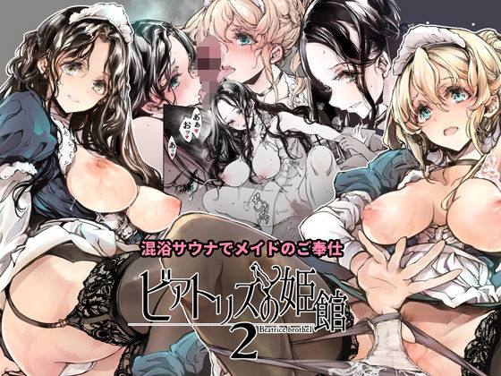 【❤メイド】ビアトリスの姫館2