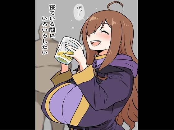 【❤おっぱい】寝ている間に、いろいろしたい