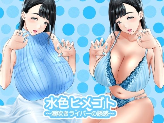 【❤痴女】水色ヒメゴト?潮吹きライバーの誘惑?