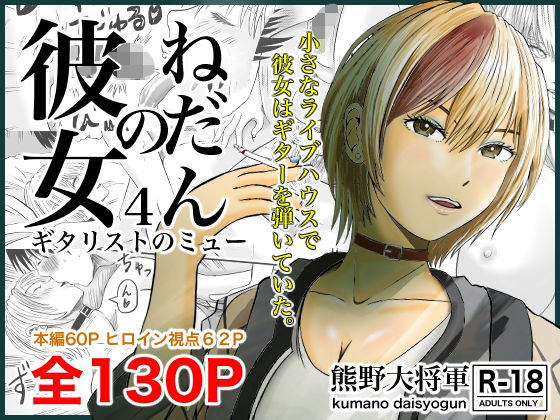 【❤クンニ】彼女のねだん4 ギタリストのmyu