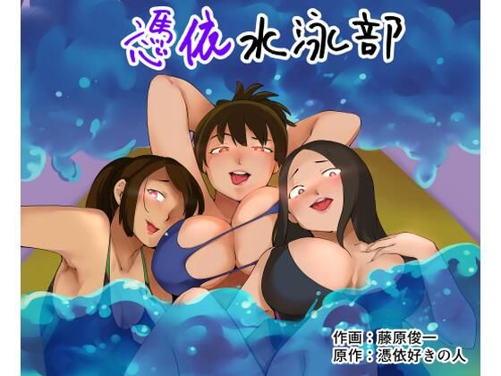 【❤性転換・女体化】憑依水泳部