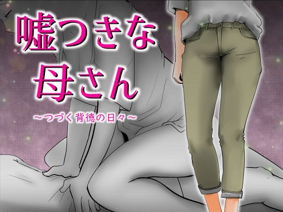 【❤熟女】嘘つきな母さん