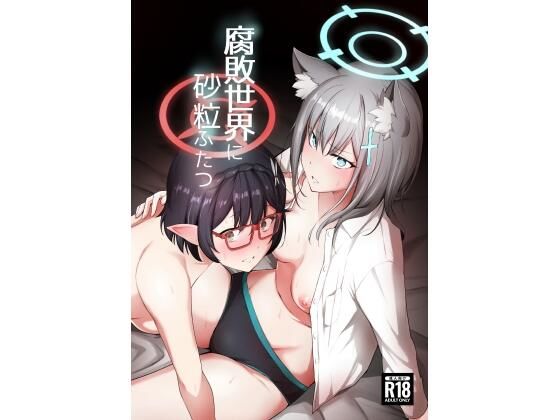 【❤男性向け】腐敗世界に砂粒ふたつ