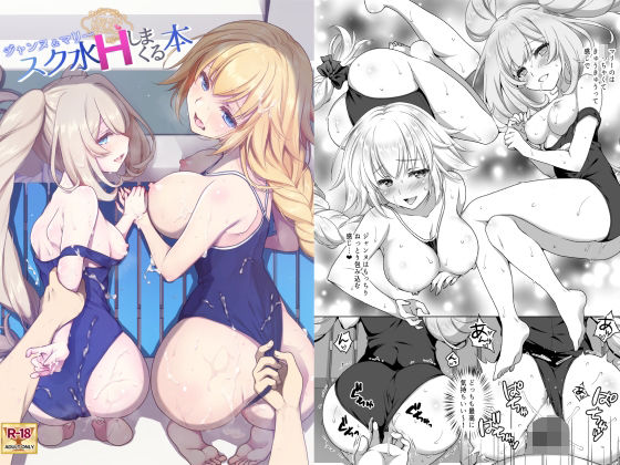 【❤水着】CGC ジャンヌ＆マリースク水Hしまくる本