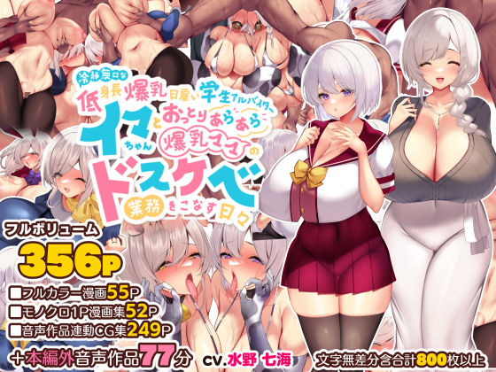 【❤音声付き】冷静無口な低身長爆乳日雇い学生アルバイターイマちゃんとおっとりあらあら爆乳ママのドスケベ業務をこなす日々