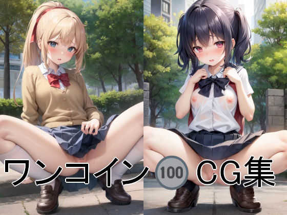 【❤羞恥】1コインCG集 No.1