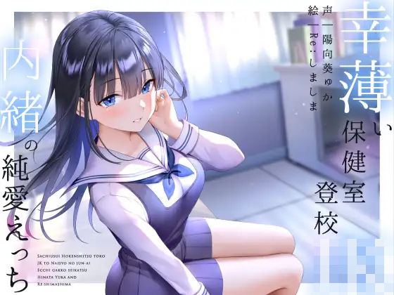 【❤フェラ】幸薄い保健室登校jkと内緒の純愛えっちな学校性活