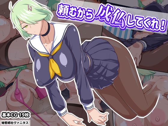 【❤制服】頼むから成仏してくれ！