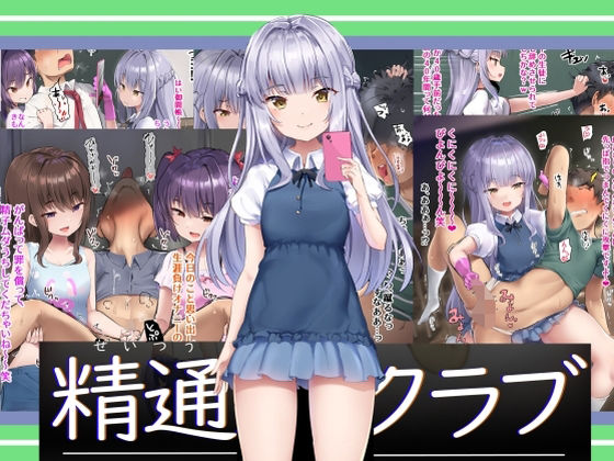 【❤羞恥】精通クラブ