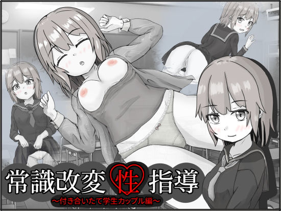 【❤制服】常識改変性指導〜付き合いたて学生カップル編〜