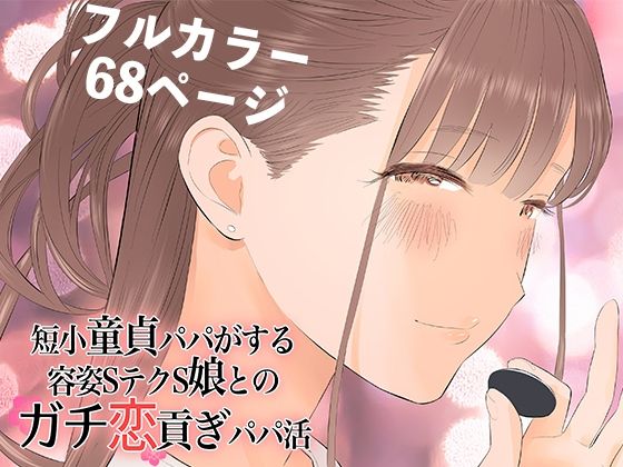 【❤羞恥】短小童貞パパがする容姿SテクS娘とのガチ恋貢ぎパパ活
