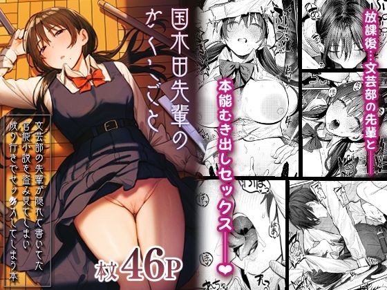 【❤制服】国木田先輩のかくしごと 〜文芸部の先輩が隠れて書いてた官能小説を盗み見てしまい成り行きでセックスしてしまう本〜