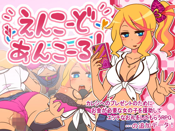 【❤制服】えんこーどあんこーる！