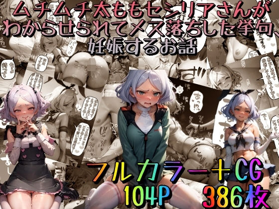 【❤処女】ムチムチ太ももセ〇リアさんがわからせられてメス落ちした挙句、妊娠するお話〜豪華版〜