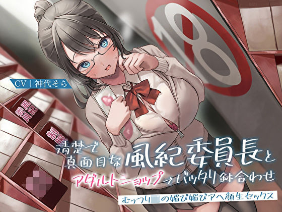 【❤制服】清楚で真面目な風紀委員長とアダルトショップでバッタリ鉢合わせ〜むっつりJKの媚び媚びアヘ顔生セックス〜