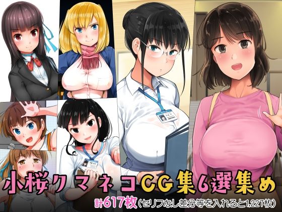 【❤制服】小桜クマネコCG集6選集め
