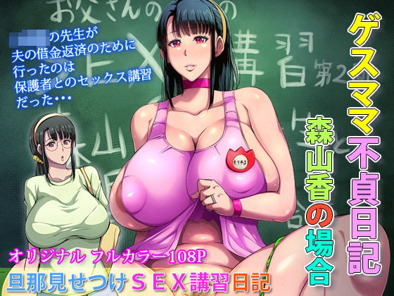 【❤熟女】ゲスママ不貞日記3 森山香編