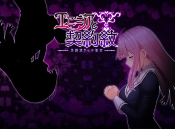 【❤ファンタジー】エニシアと契約紋 〜馬蹄通りの小聖女〜