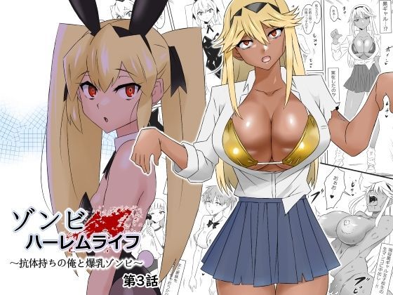 【❤処女】ゾンビハーレムライフ〜抗体持ちの俺と爆乳ゾンビ〜 第三話