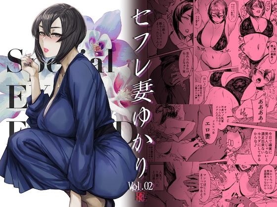 【❤人妻・主婦】Special EXtra FRIEND セフレ妻ゆかり Vol.02 RE