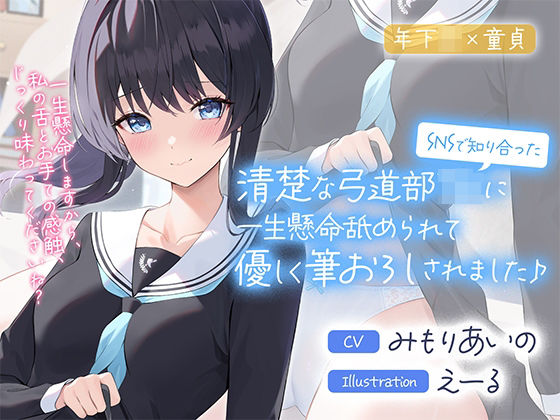 【❤制服】SNSで知り合った清楚な弓道部JKに一生懸命舐められて優しく筆おろしされました♪【cv:みもりあいの】