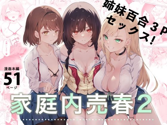 【❤拘束】家庭内売春2〜お金はいらない、3Pがしたい！〜