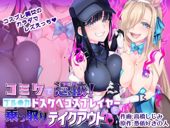 【❤性転換・女体化】コミケで憑依！ブル●カドスケベコスプレイヤーを乗っ取りテイクアウト