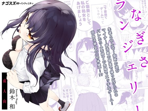 【❤ギャグ・コメディ】なぎさランジェリー