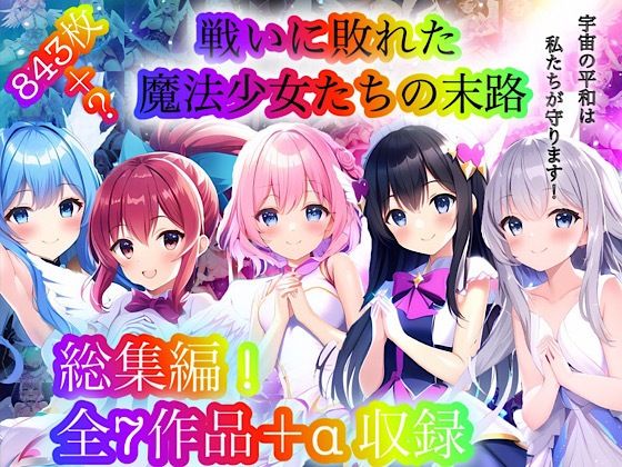 【❤処女】戦いに敗れた魔法少女たちの末路 『総集編！』
