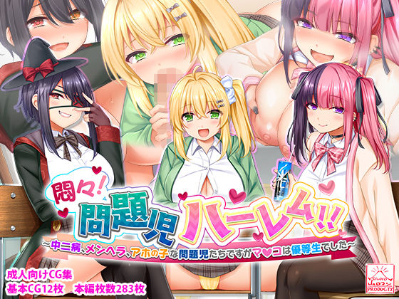 【❤制服】悶々！問題児ハーレム！！〜中二病、メンヘラ、アホの子な問題児たちですがマ●コは優等生でした〜