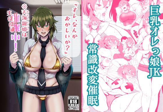 【❤学園もの】「オレ、なんかおかしいか？」※天海龍姫は催●（生徒指導）中！