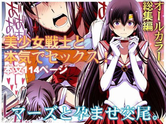 【❤変身ヒロイン】マーズと孕ませ交尾 フルカラー総集編