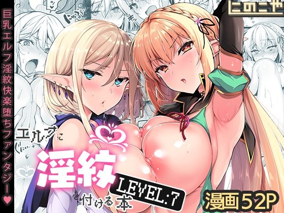 【❤ファンタジー】エルフに淫紋を付ける本 LEVEL:7