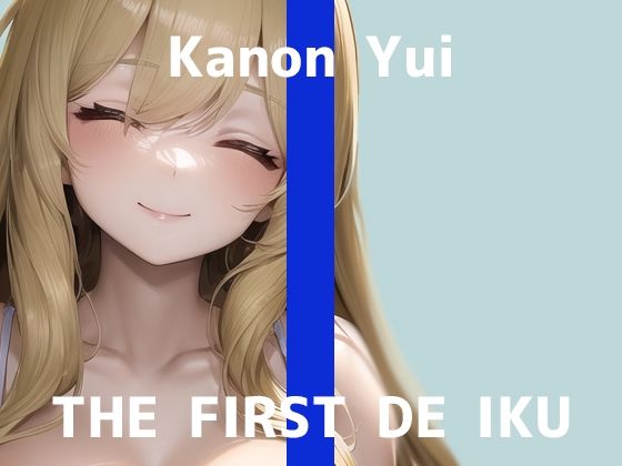 【❤イラスト・CG集】【初体験オナニー実演】THE FIRST DE IKU【由比かのん – 3点責めバイブ編】【FANZA限定版】