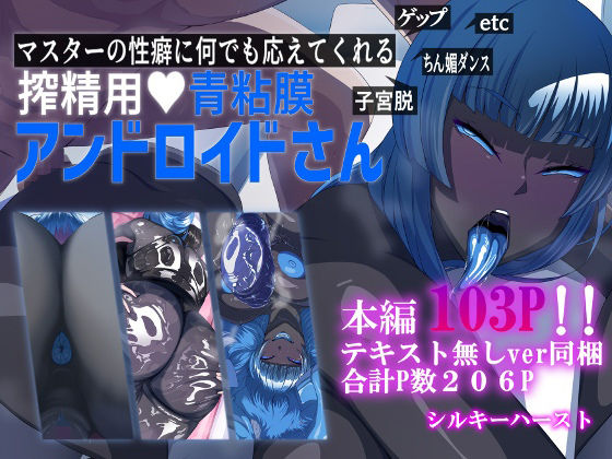 【❤SF】マスターの性癖に何でも応えてくれる搾精用青粘膜アンドロイドさん