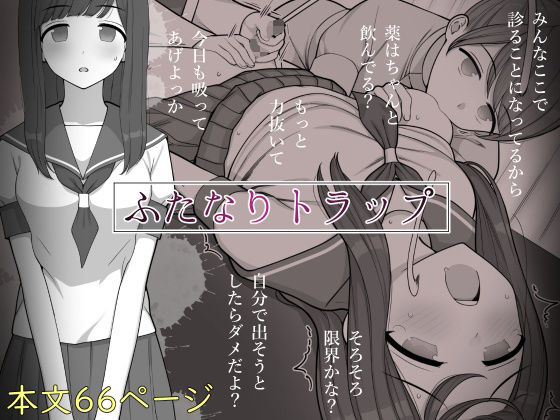 【❤制服】ふたなりトラップ