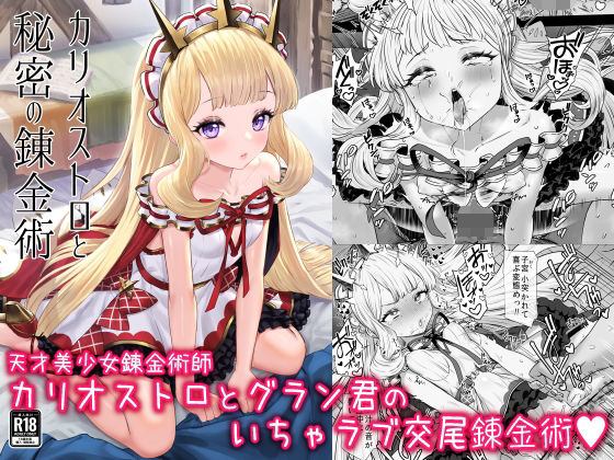 【❤ファンタジー】カリオストロと秘密の錬金術