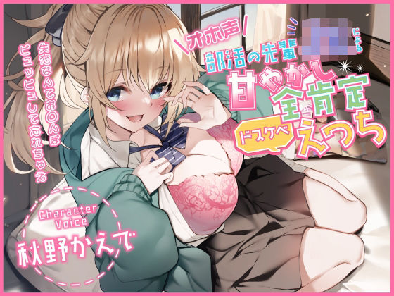 【❤中出し】【オホ声】部活の先輩JKによる甘やかし全肯定ドスケベえっち 〜失恋なんてお◯んぽピュッピュして忘れちゃえ〜