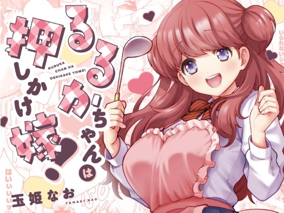 【❤制服】るるかちゃんは押しかけ嫁！