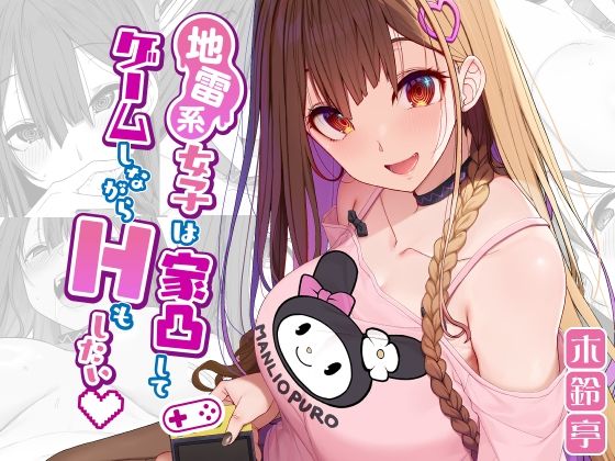 【❤ニーソックス】地雷系女子は家凸してゲームしながらHもしたいっ