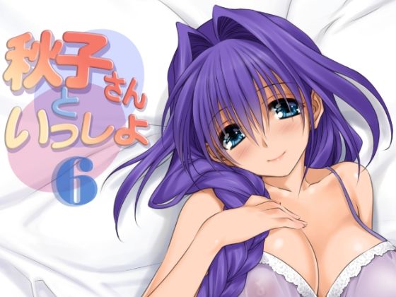 【❤人妻・主婦】秋子さんといっしょ6