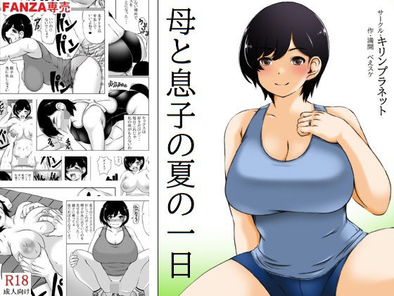 【❤人妻・主婦】母と息子の夏の一日