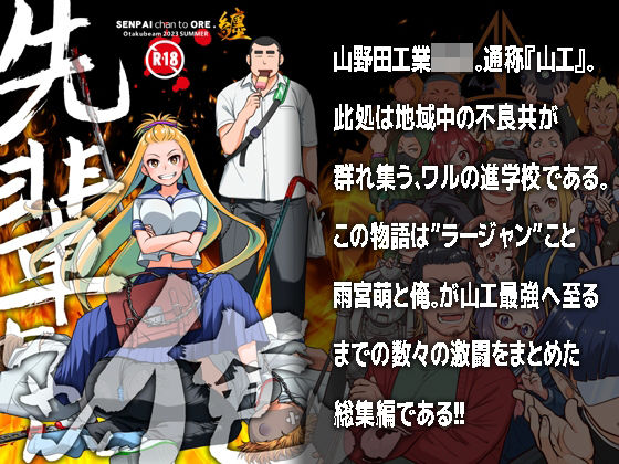 【❤ギャグ・コメディ】先輩ちゃんと俺。まとめ