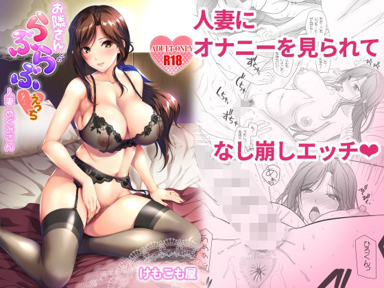 【❤クンニ】お隣さんとのらぶらぶえっち 人妻めぐみさん