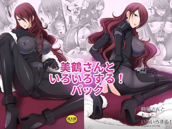 【❤異物挿入】美鶴さんといろいろする！パック