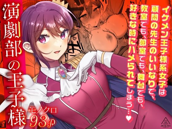 【❤辱め】演劇部の王子様