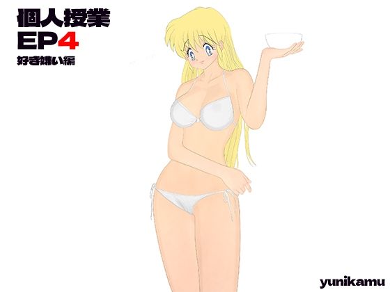 【❤羞恥】個人授業 EP4 好き嫌い編
